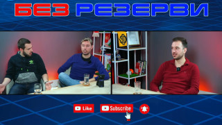 В новия епизод на подкаста на ТОПСПОРТ Без резерви