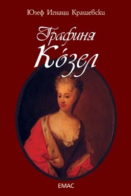 Графиня Кoзел – силната жена на Саксония