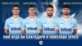 Четирима в Арда няма да получат нови договори и напускат клуба