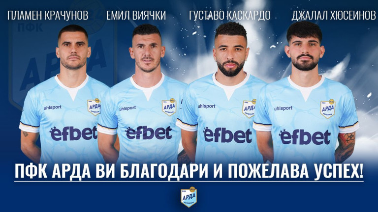 Четирима в Арда няма да получат нови договори и напускат клуба