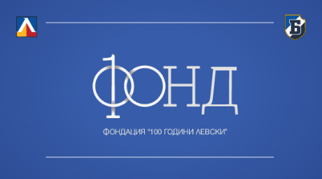 Левски започна подготовка за юбилея