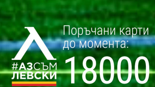 От Левски отчетоха 18 хиляди продадени членски карти