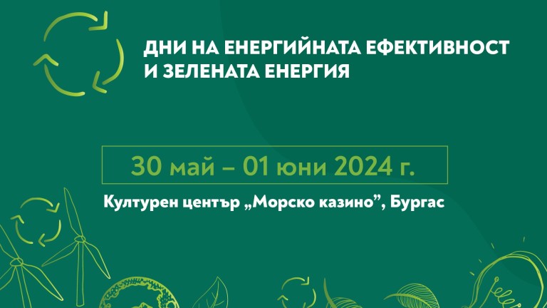 "Дни на енергийната ефективност и зелената енергия 2024" предстоят в Бургас от 30 май до 01 юни