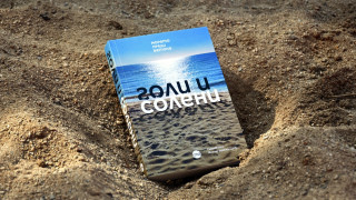 За някои спомен за други мечта Това е Черноморието