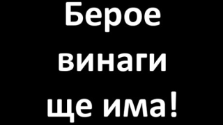 Фенове на различни отбори съпричастни с Берое