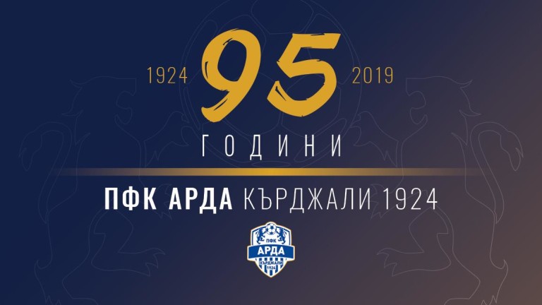 Арда (Кърджали) празнува своята 95-годишнина