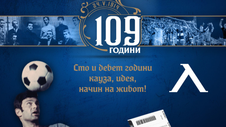 Левски пусна специални колекционерски билети по повод 109-годишнината на клуба