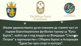 Фондацията на Стилиян Петров организира турнир в Бургас