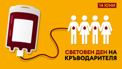 14 юни – Световен ден на кръводарителя