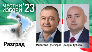 Разград си избра нов кмет