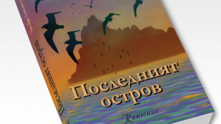 "Последният остров" на бащата на нацията