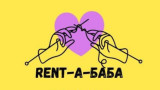 Rent-a-baba на Стела и Здравко Балджиеви - платформата, която свързва младите семейства с деца и възрастните хора
