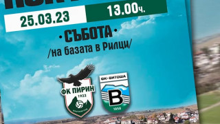 Пирин Благоевград ще посрещне Витоша Бистрица в приятелска среща на