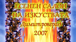 Есенен салон на изкуствата в Димитровград