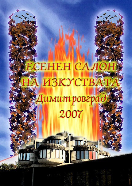 Есенен салон на изкуствата в Димитровград