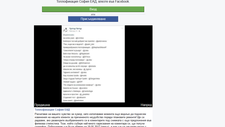 Столичната топлофикация награждава със смартфон шегобийци
