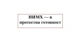НИМХ спря времето в знак на протест