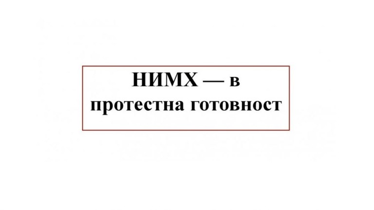 НИМХ спря времето в знак на протест