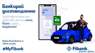 Дигиталното банкиране на Fibank вече предлага опция за закупуване на винетки