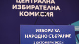  ЦИК заличи регистрацията за изборите на една от обединенията 
