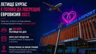 Летище Бургас готово за Евровизия - може да поеме до 50 000 пътници дневно