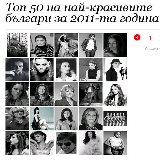 Класираха 50-те най-красиви известни българи за 2011