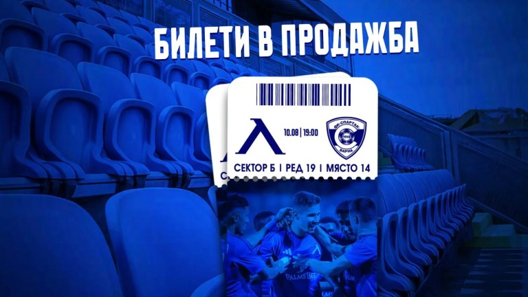 Левски пусна билетите за мача със Спартак Вн