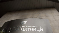Агенция "Митници" променя сметките си от 1 януари