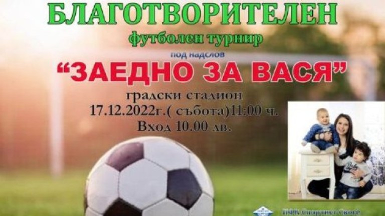 Благотворителен футболен турнир "Заедно за Вася"