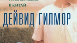 Идеална нощ да идеш в Китай...