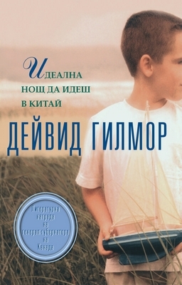 Идеална нощ да идеш в Китай...