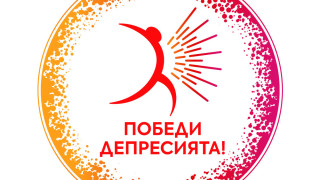 Всеки пети човек е имал среща с депресията