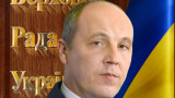 Убиха бивш шеф на Радата и организатор на Евромайдана в Украйна