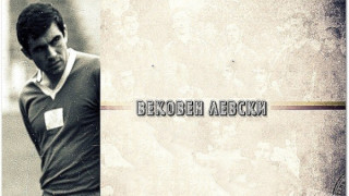 Днес бившият полузащитник на Левски Иван Стоянов щеше да навърши