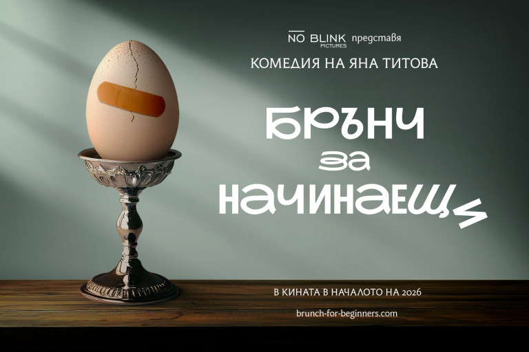 Плакатът на "Брънч за начинаещи"