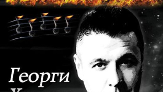 Георги Христов с нова балада 