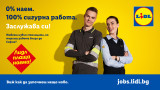 Lidl плаща наема: сигурна работа близо до София