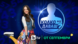 През миналата година в ефира на bTV се завъртяха няколко нови