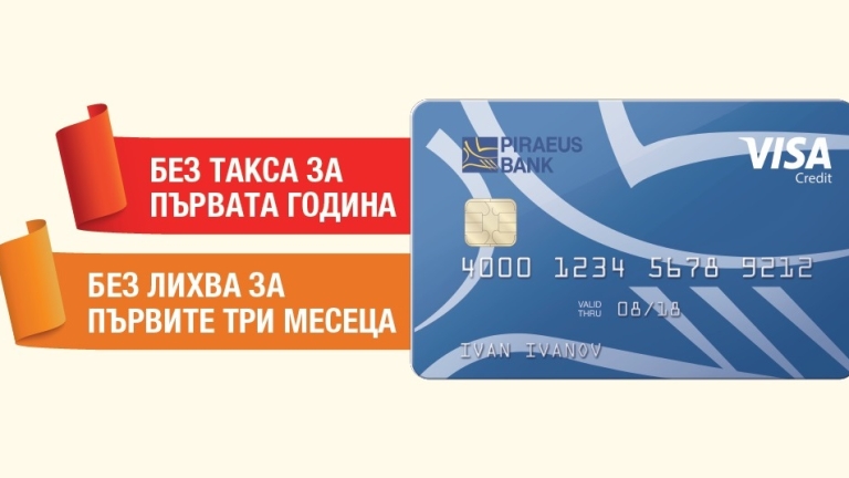 Кредитна карта Visa с промоционални условия от Банка Пиреос