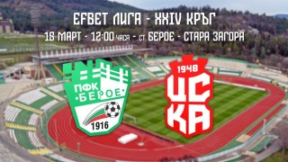 Берое пусна билетите за мача с ФК ЦСКА 1948