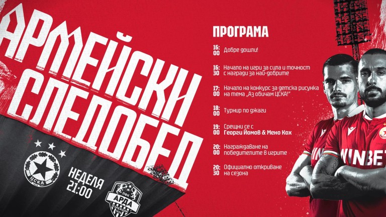 От ЦСКА обявиха програмата за Армейския следобед който червените организират