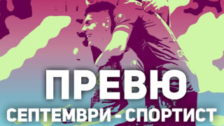 Септември София приема Спортист Своге в мач от 32 ия кръг