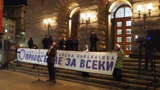 Представители на гражданска инициатива Правосъдие за всеки излязоха на протест