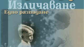 Космогония на болното съзнание