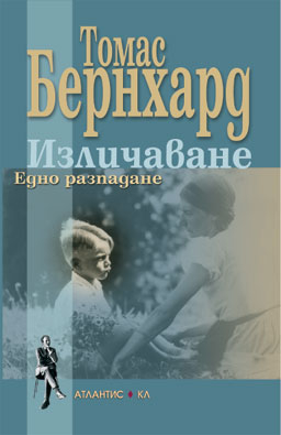 Космогония на болното съзнание