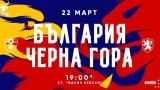  На 14 март започва продажбата на билети за България - Черна гора 