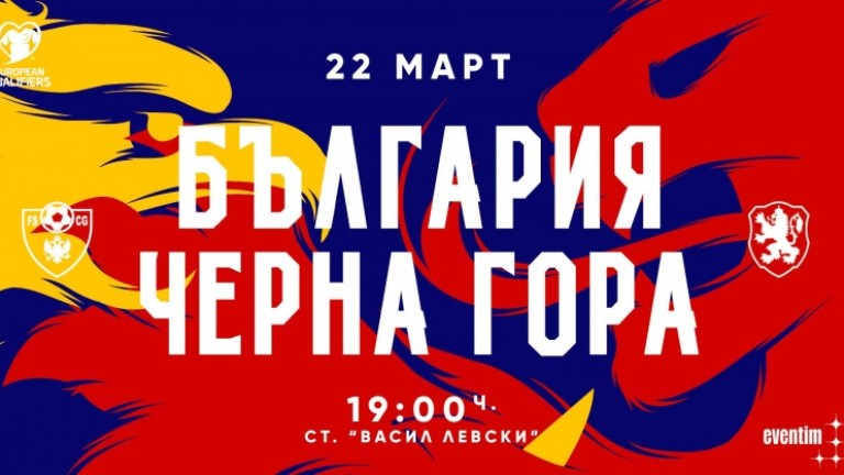 На 14 март стартира продажбата на билети за България - Черна гора