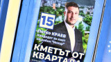 Кандидатът на ГЕРБ-СДС беше избран за кмет на столичния район "Искър"