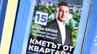 Кандидатът на ГЕРБ СДС Петко Краев печели балотажа на избора кмет