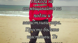 Валери Божинов: Не отмъщавайте на подли и завистливи хора!